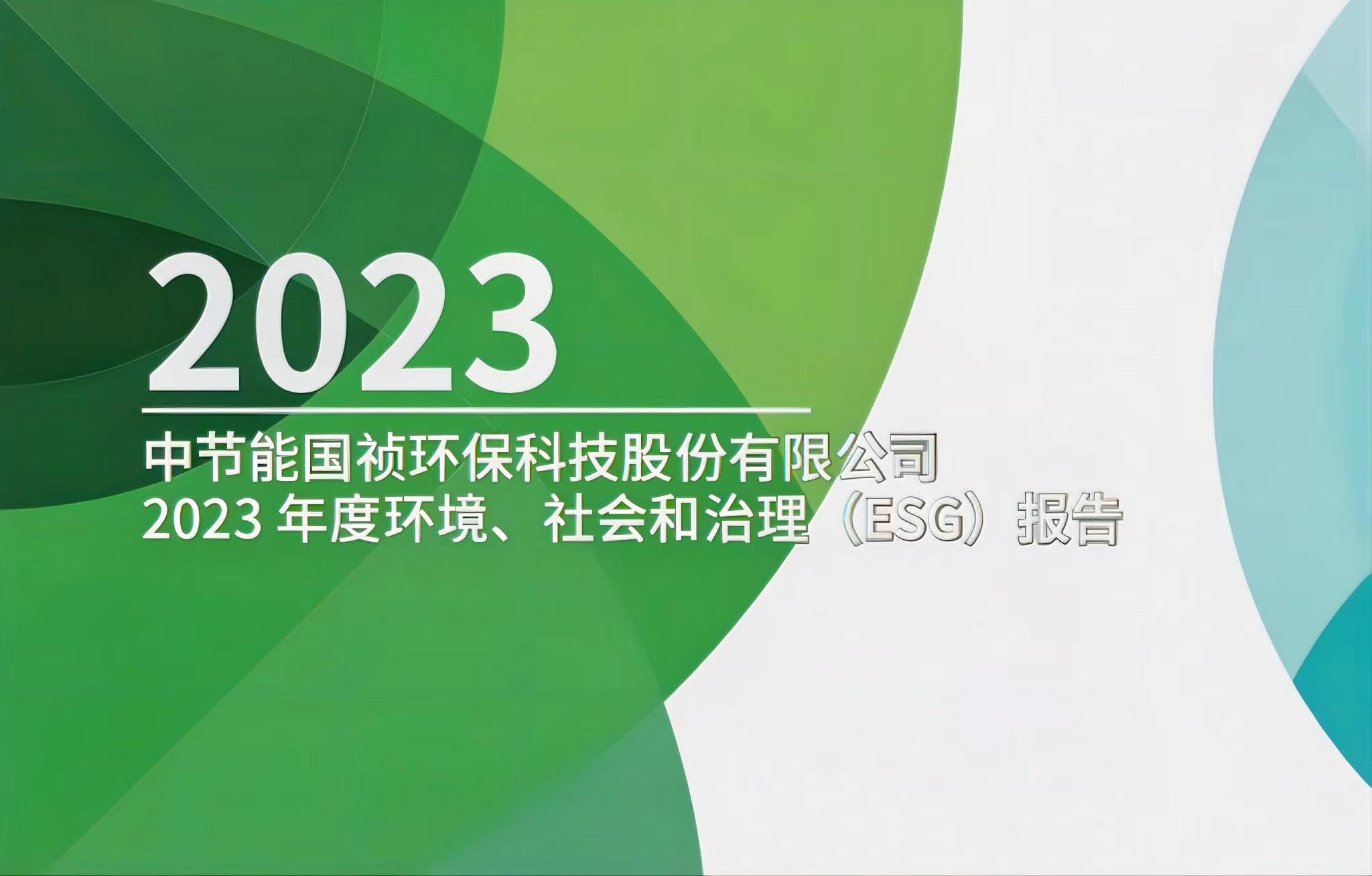 节能国祯：2023年度环境、社会及治理(ESG)报告